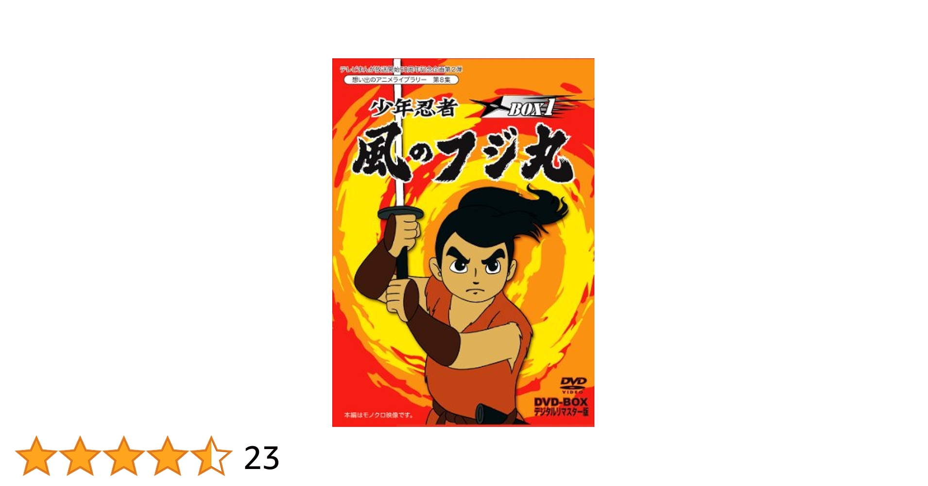 テレビまんが放送開始50周年記念企画第2弾 想い出のアニメライブラリー 第8集… テレビまんが放送開始50周年記念企画第2弾 想い出のアニメライブ
