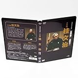 十代目 桂文治 蛙茶番 掛取り NHK DVD 落語名作選集 国内正規 DVD