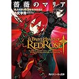 薔薇のマリア　ＶＩＩＩ．ただ祈り願え儚きさだめたちよ (角川スニーカー文庫)