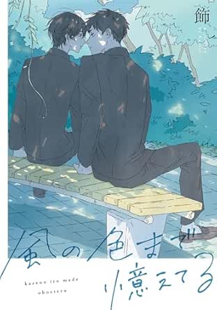 風の色まで憶えてる　【連載版】