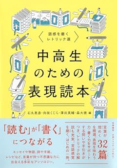 中高生のための表現読本　――語感を磨くレトリック選