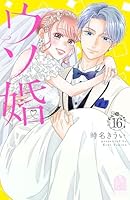 ②ウソ婚　1-8巻のセット ウソ婚 全巻セット（全16巻） | 八文字屋OnlineStore