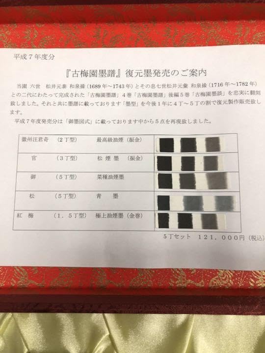 Amazon.co.jp: 古梅園 創業440年老舗墨舗 高級古墨墨譜墨 平成7年度5丁 