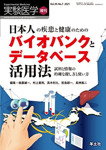 実験医学増刊 Vol.39 No.7 日本人の疾患と健康のためのバイオバンクとデータベース活用法