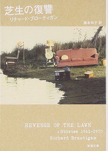 芝生の復讐 (新潮文庫)