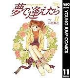 夢で逢えたら 11 (ヤングジャンプコミックスDIGITAL)