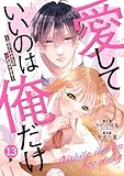 noicomi愛していいのは俺だけ~幼なじみからの愛が深すぎる~13巻