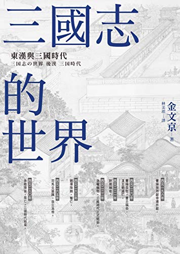 Amazon Com 三國志的世界 東漢與三國時代 Traditional Chinese Edition Ebook 金文京 林美琪 Kindle Store