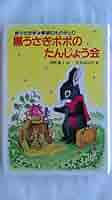 【中古】 手品のすきな黒うさぎ 野うさぎタンポポのものがたり/ポプラ社/岡野薫子 中古】 手品のすきな黒うさぎ 野うさぎタンポポのものがたり