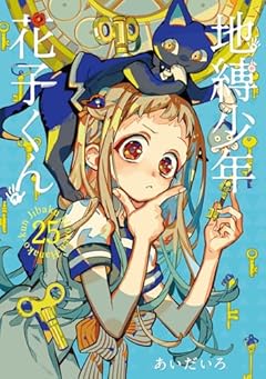 地縛少年 花子くん(25) (Gファンタジーコミックス)