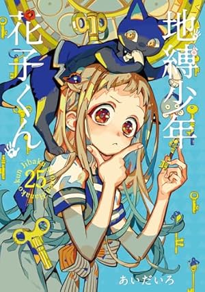 Amazon.co.jp: 地縛少年 花子くん(24) (Gファンタジーコミックス