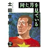 同じ月を見ている（２） (ヤングサンデーコミックス)
