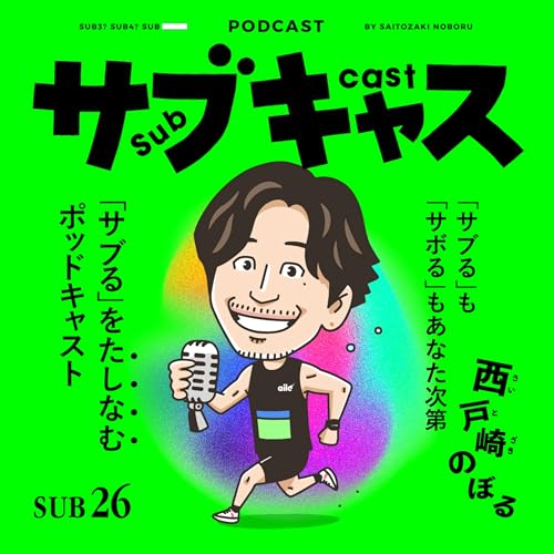 『SUB 26_ 若造りが過ぎて垢BANされた / キムタクのマネしたら韓国語会得した』のカバーアート