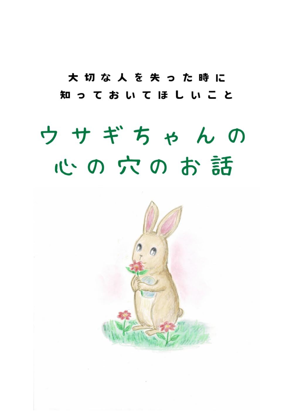 うさぎちゃんの心の穴のお話: 大切な人を失くした時に知っておいて