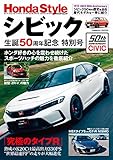 Honda Style シビック生誕50周年記念 特別号 (コスミックムック)