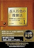 百人百色の投資法 ──投資家100人が教えてくれたトレードアイデア集