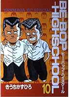 BE-BOP-HIGHSCHOOL (10) (Yanmaga KC Special) (1988) ISBN: 4061021176 [Japanese Import] 4061021176 Book Cover