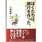 ぼくたちは、銀行を作った。 ソニー銀行インサイド・ストーリー
