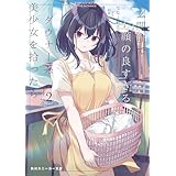 玄関前で顔の良すぎるダウナー系美少女を拾ったら２ (角川スニーカー文庫)