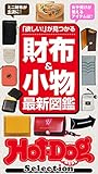 ホットドッグプレスセレクション　財布＆小物最新図鑑　2021年10/22号 [雑誌] Ｈｏｔ－Ｄｏｇ　ＰＲＥＳＳ　Ｓｅｌｅｃｔｉｏｎ
