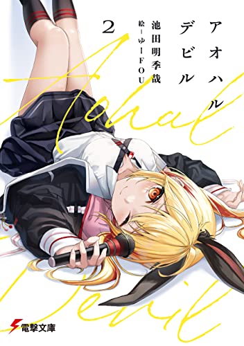 アオハルデビル2 (電撃文庫)