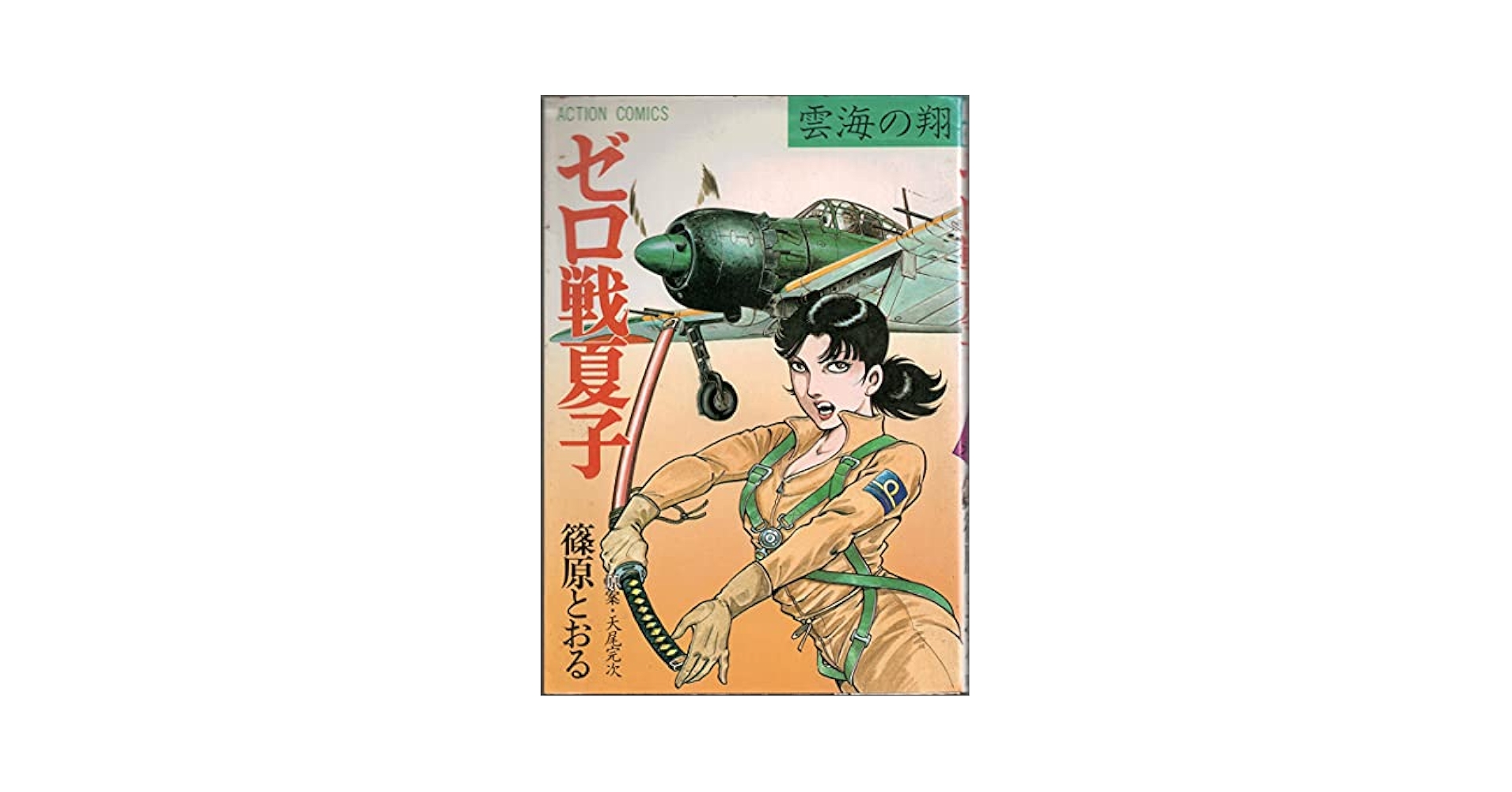 ゼロ戦夏子 1 (アクションコミックス) | 篠原とおる, 天尾完次