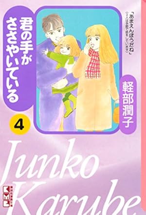 君の手がささやいている（1） (Kissコミックス) | 軽部潤子
