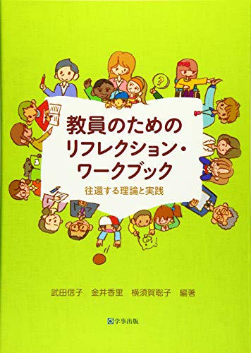 教員のためのリフレクション・ワークブック―往還する理論と実践