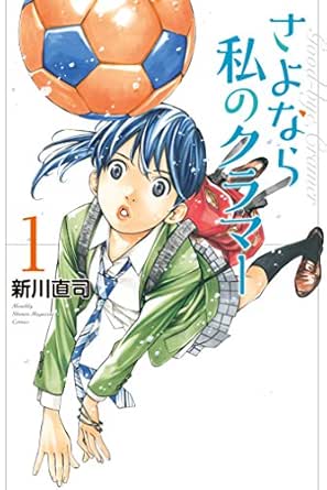 さよなら私のクラマー