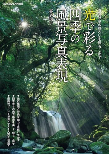 フォトコン別冊　光で彩る四季の風景写真表現のサムネイル