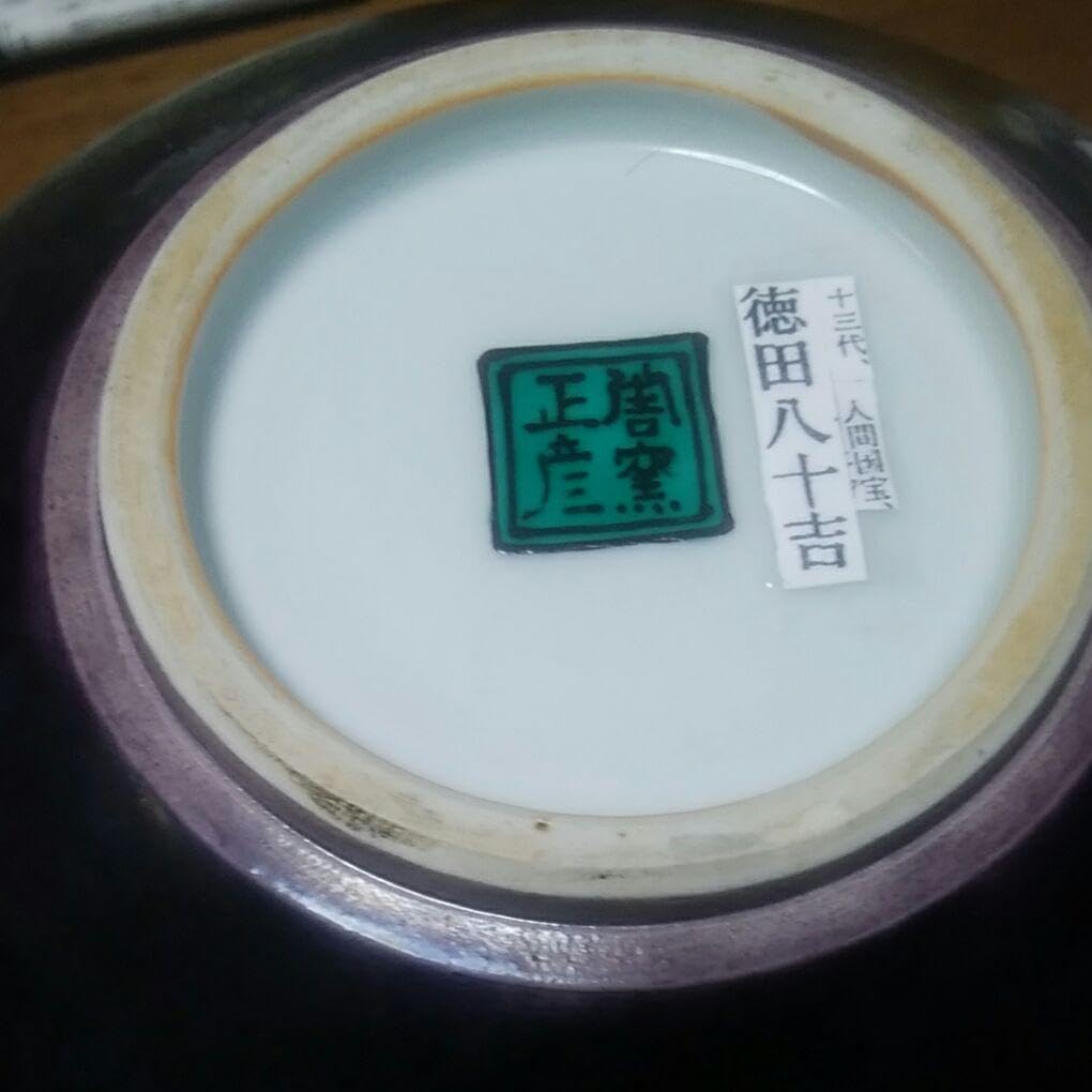 Amazon.co.jp: レア人間国宝 徳田八十吉（正彦銘）葉文 壺 19.5cm T89 