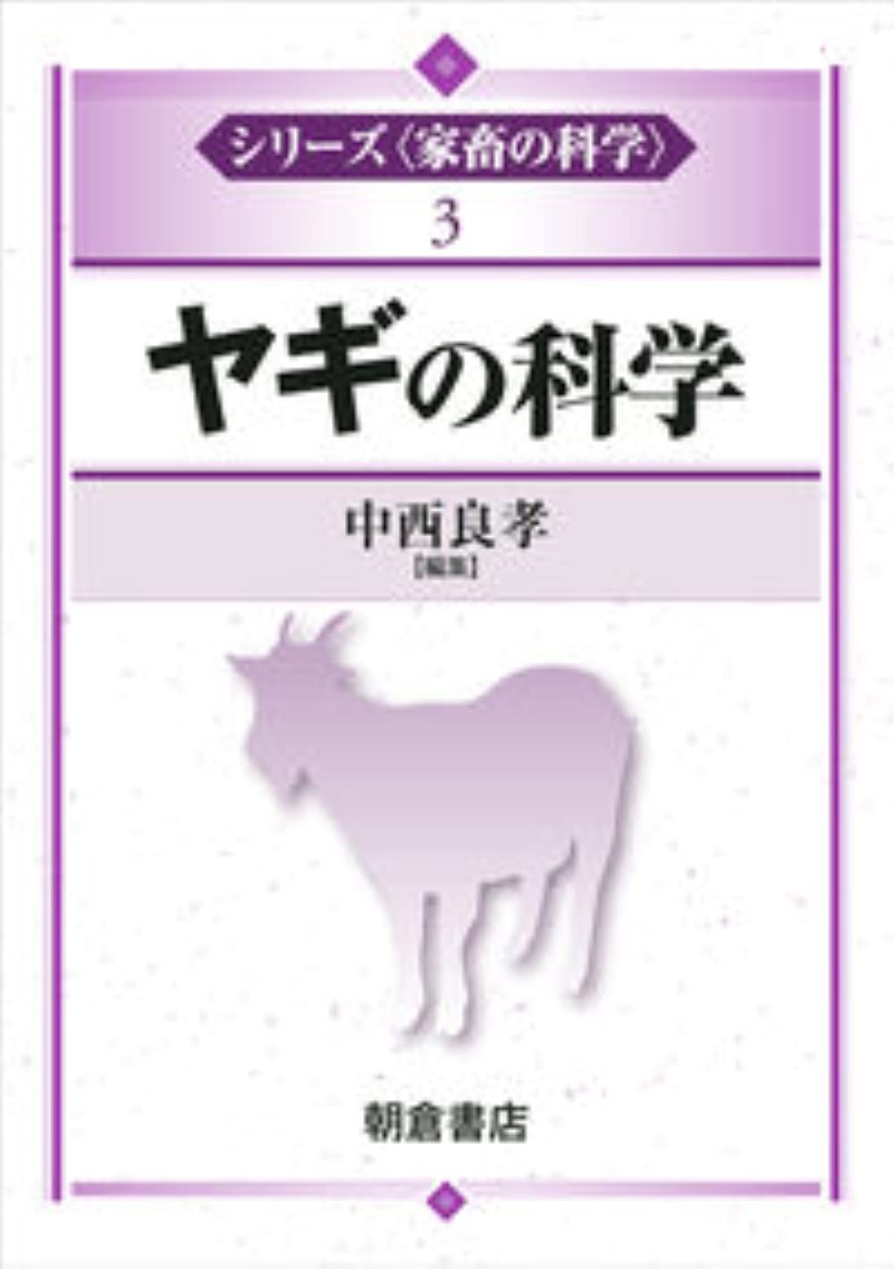 家畜の科学シリーズ 5冊セット（ウシ、ブタ、ニワトリ、ヒツジ、ヤギ） ヤギの科学 (シリーズ〈家畜の科学〉 3) | 中西 良孝 |本 | 通販 | Amazon