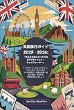 英国旅行ガイド 2025 - 2026:...