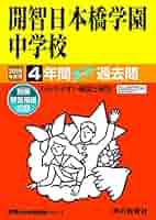 日本大学中学校（日吉） １４年度用　中学受験　過去問 71IXqy4WJ1L.jpg