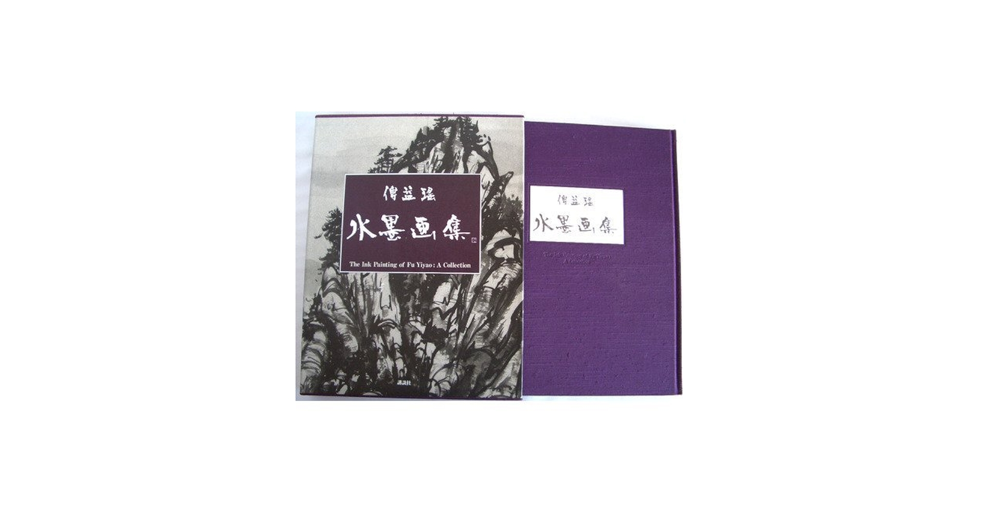 傅益ヤオ水墨画集 | 傅 益ヤオ |本 | 通販 | Amazon