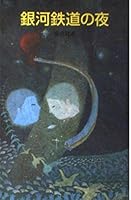 銀河鉄道の夜 4591009890 Book Cover