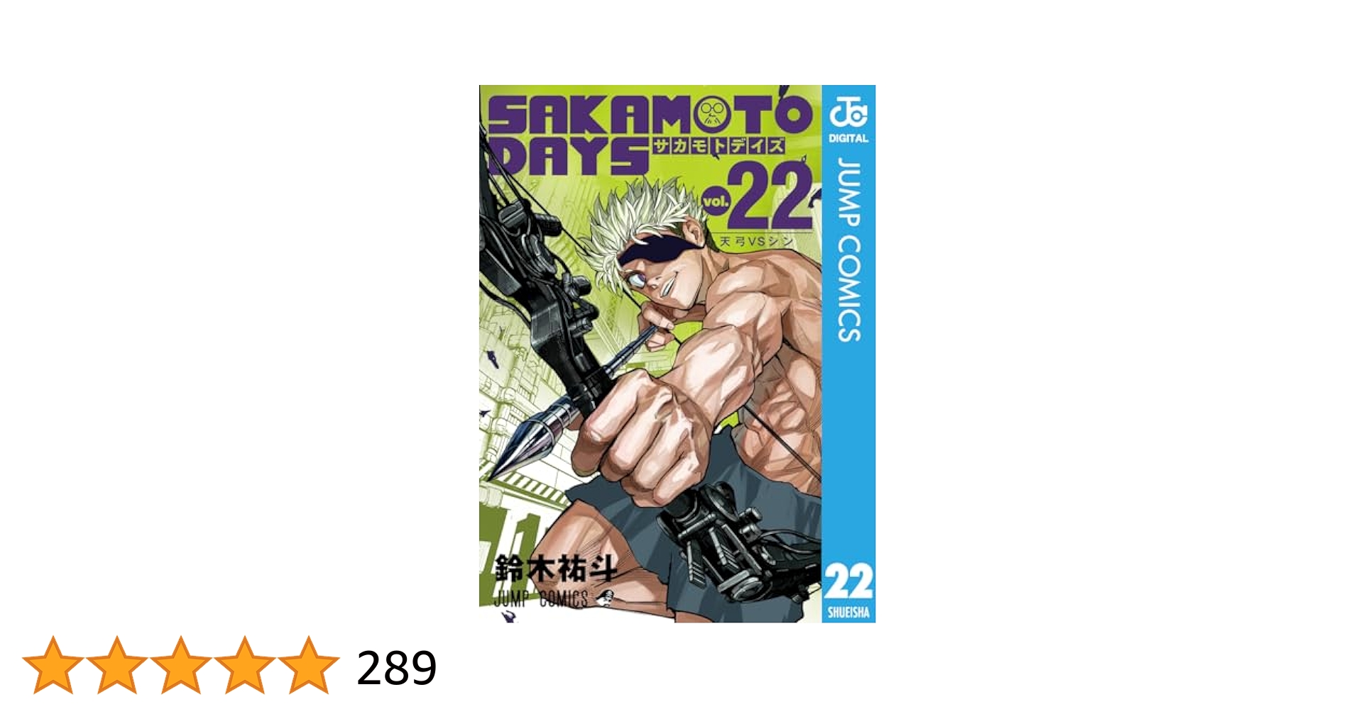 Amazon.co.jp: SAKAMOTO DAYS 22 (ジャンプコミックスDIGITAL