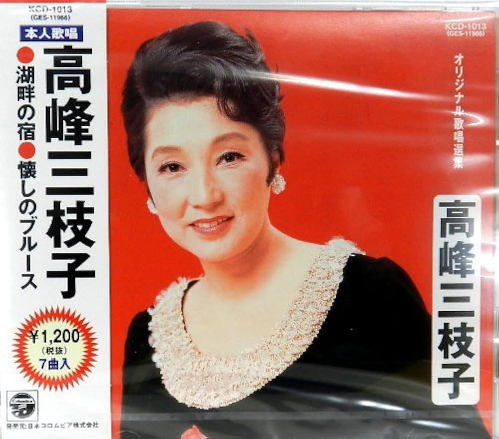 Amazon.co.jp: 高峰 三枝子 本人歌唱: ミュージック