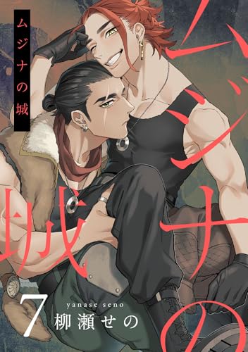 ムジナの城7【単話売】 ムジナの城【単話売】 (G-Lish)