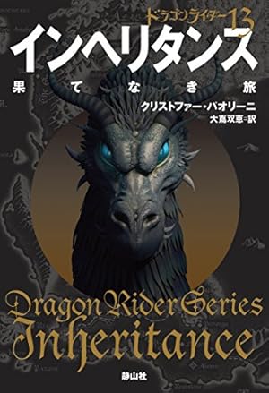 インヘリタンス 果てなき旅 ドラゴンライダー13 感想 レビュー 読書メーター インヘリタンス 果てなき旅 ドラゴンライダー13 感想 レビュー 読書メーター