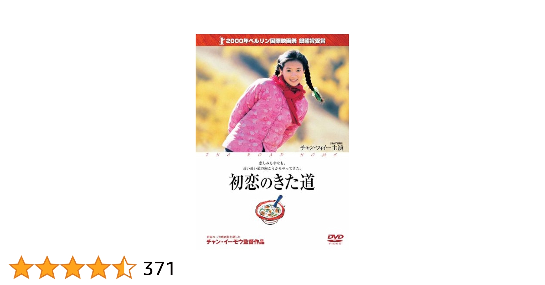 初恋のきた道 [DVD] Amazon.co.jp: 初恋のきた道 [DVD] : チャン・ツィイー, スン