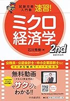 試験攻略入門塾 速習! ミクロ経済学 2nd edition (【試験攻略入門塾】)