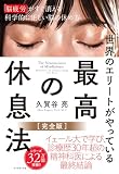 世界のエリートが やっている 最高の休息法［完全版］: 「脳疲労」がすぐ消える科学的に正しい脳の休め方