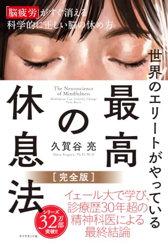 世界のエリートが やっている 最高の休息法［完全版］: 「脳疲労」がすぐ消える科学的に正しい脳の休め方