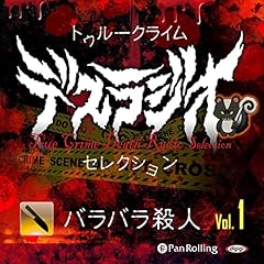 Page de couverture de トゥルークライム デスラジオセレクションVol.01 バラバラ殺人1