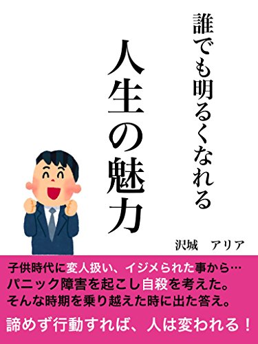 誰でも明るくなれる人生の魅力 沢城アリア Kindle本 Kindleストア Amazon 誰でも明るくなれる人生の魅力 沢城アリア Kindle本 Kindleストア Amazon