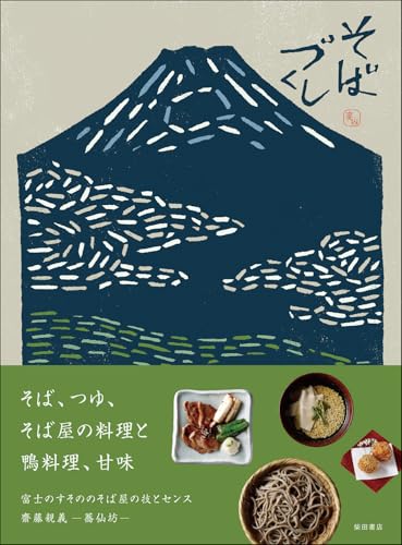 そばづくし: そば、つゆ、そば屋の料理と鴨料理、甘味 そばづくし: そば、つゆ、そば屋の料理と鴨料理、甘味