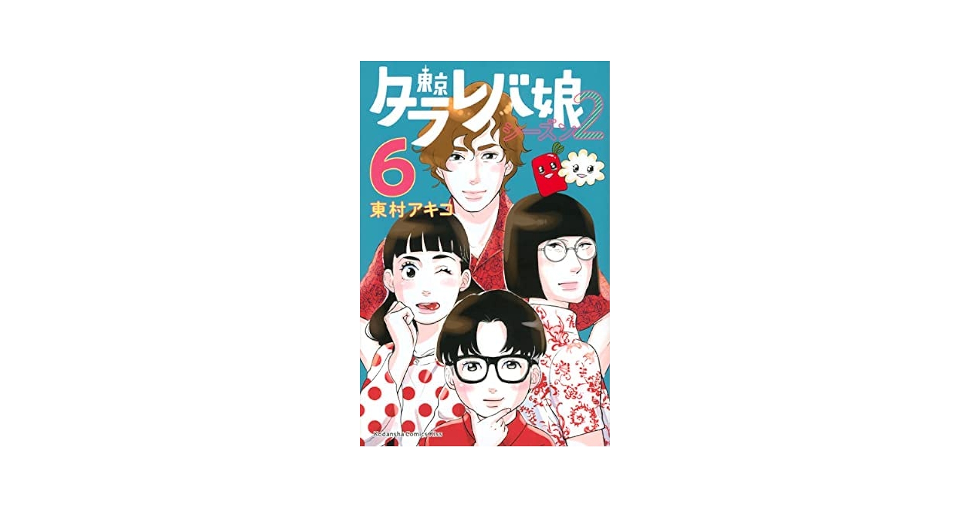 コミック】東京タラレバ娘 シーズン2（全6巻） | 東村アキコ