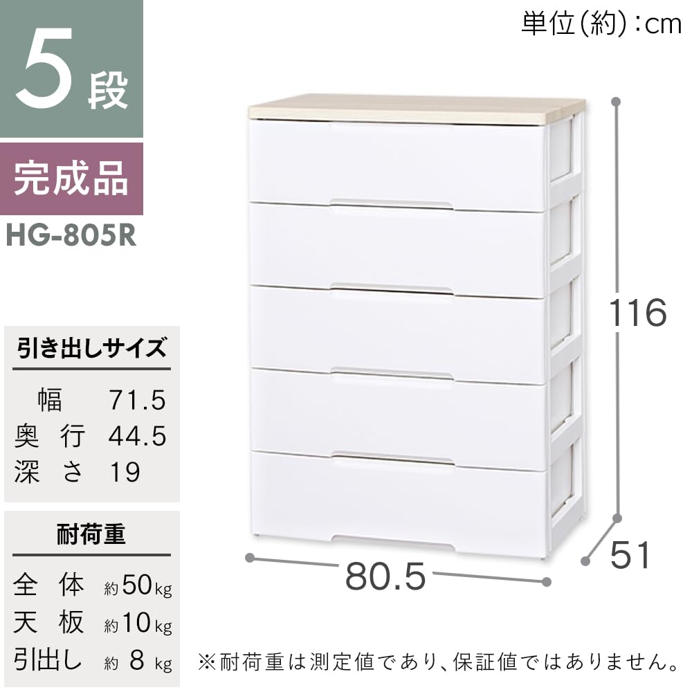 アイリスオーヤマ HG-805 5段チェスト、木天板