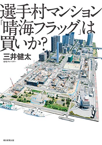 選手村マンション 晴海フラッグ は買いか 三井 健太 社会 政治 Kindleストア Amazon